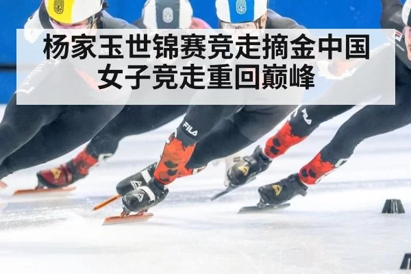 杨家玉世锦赛竞走摘金中国女子竞走重回巅峰