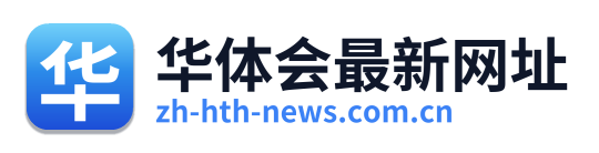 华体会最新网址
